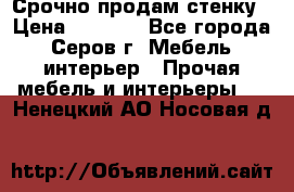 Срочно продам стенку › Цена ­ 5 000 - Все города, Серов г. Мебель, интерьер » Прочая мебель и интерьеры   . Ненецкий АО,Носовая д.